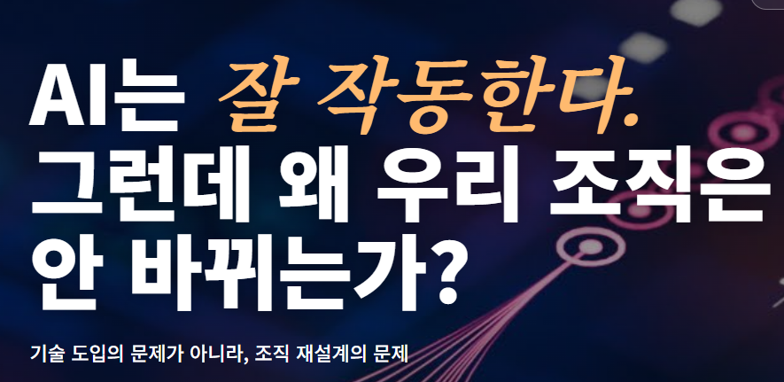 AI는 잘 작동한다. 그런데 왜 우리 조직은 안 바뀌는가?