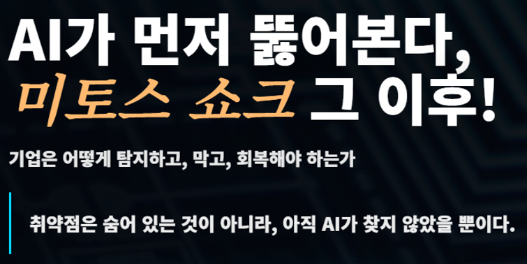AI가 먼저 뚫어본다, 미토스 쇼크 그 이후!