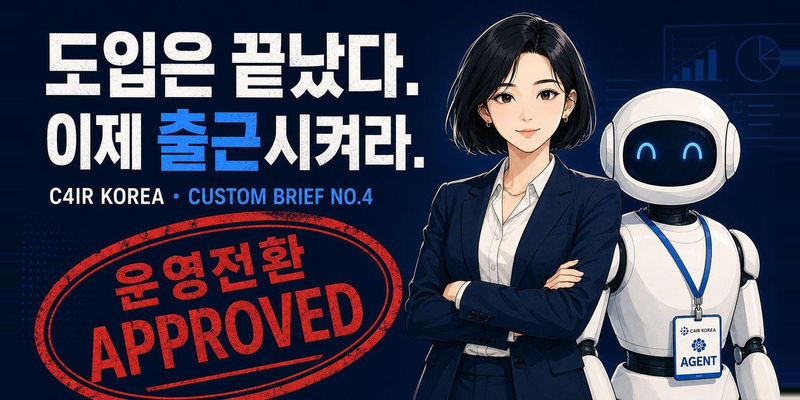 도입은 끝났다. 이제 출근시켜라.