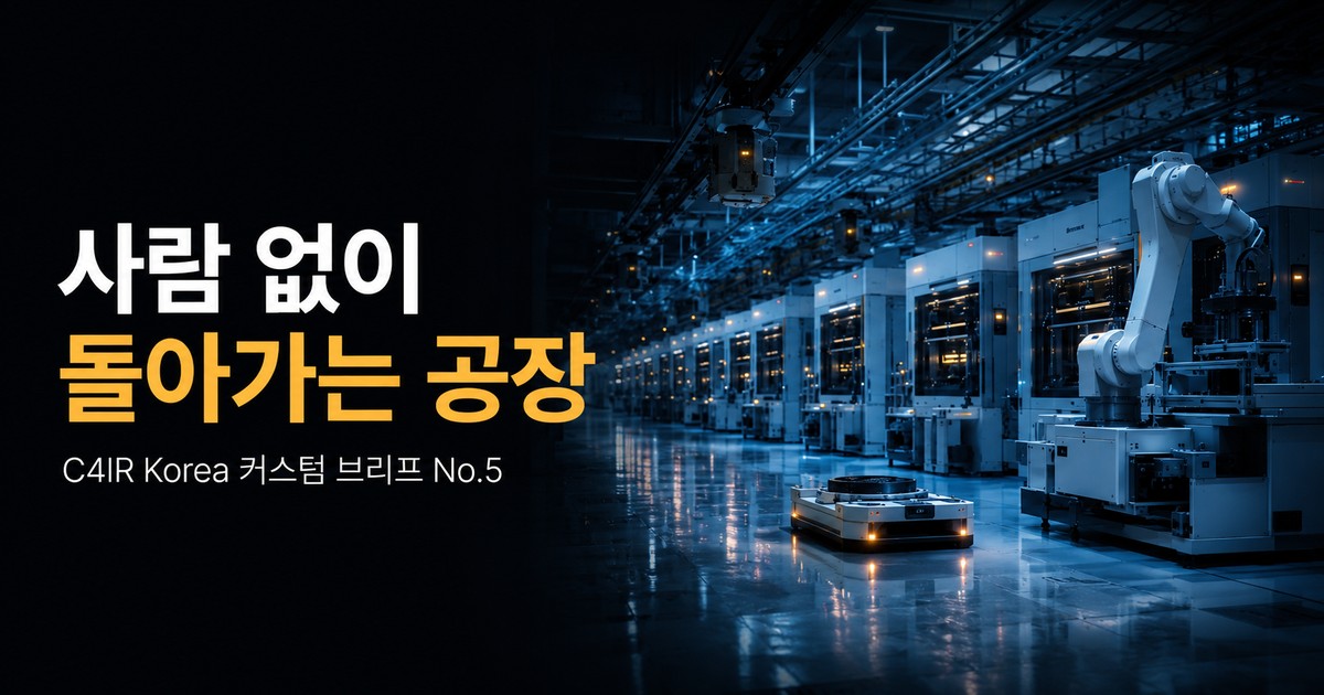 사람 없이 돌아가는 공장